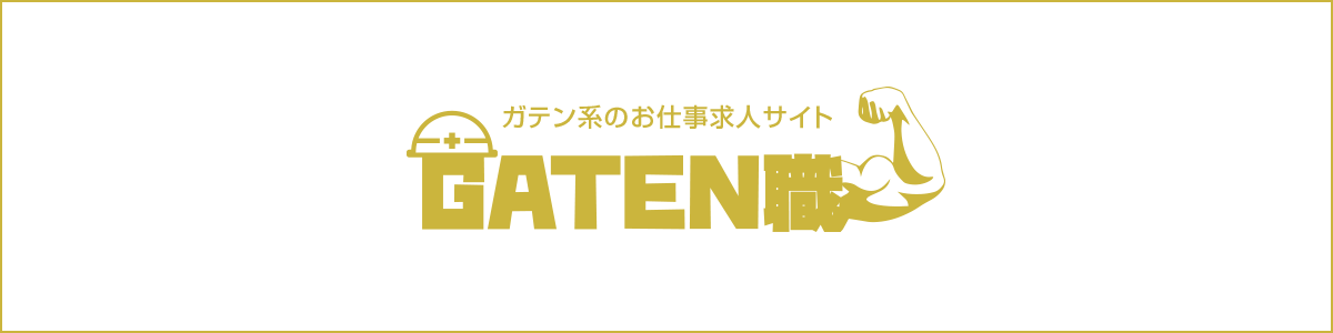 ガテン系求人情報サイト【GATEN職】